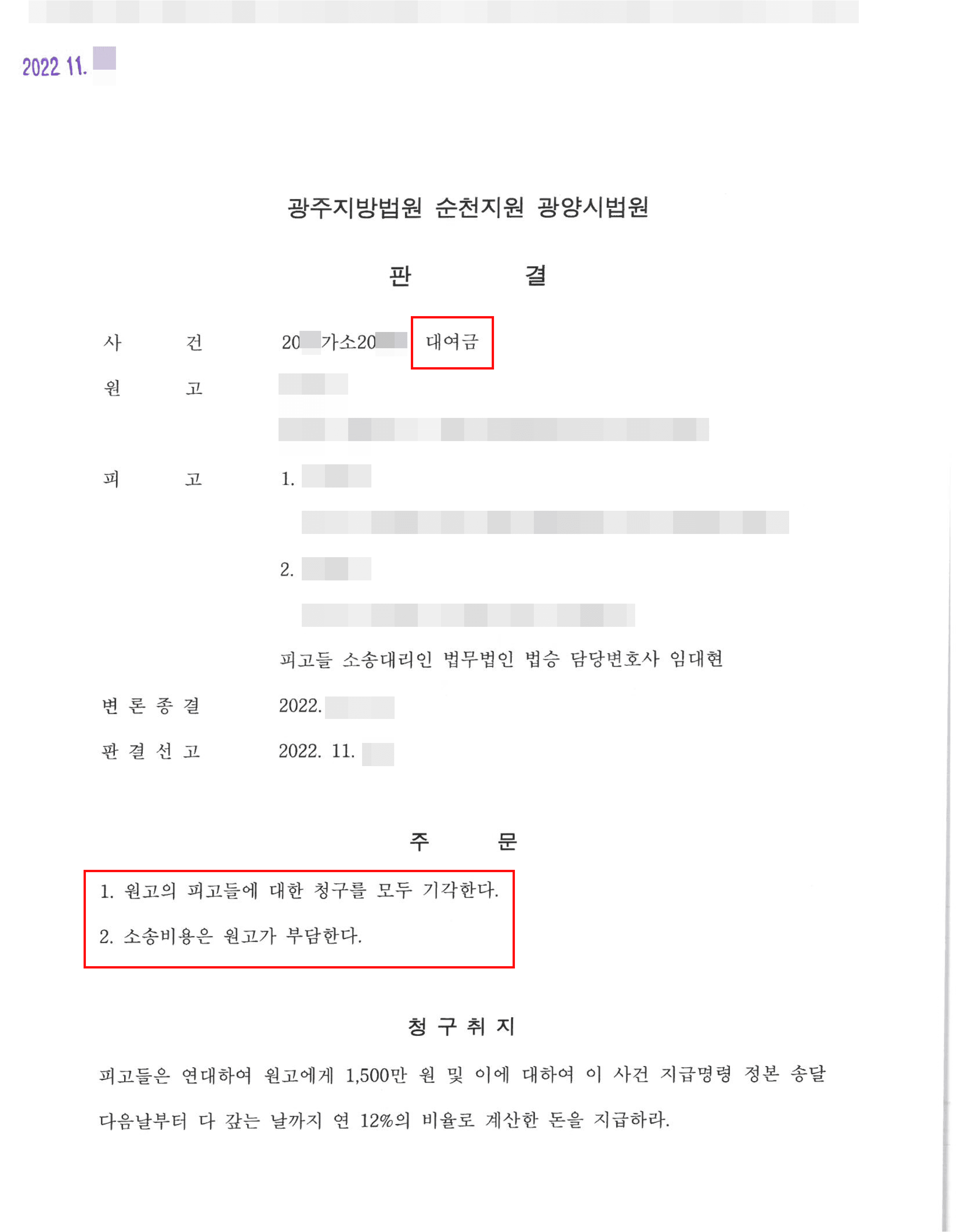 전부 승소(원고청구기각) | 대여금 - 광주지방법원 순천지원 광양시법원 20**가소20***