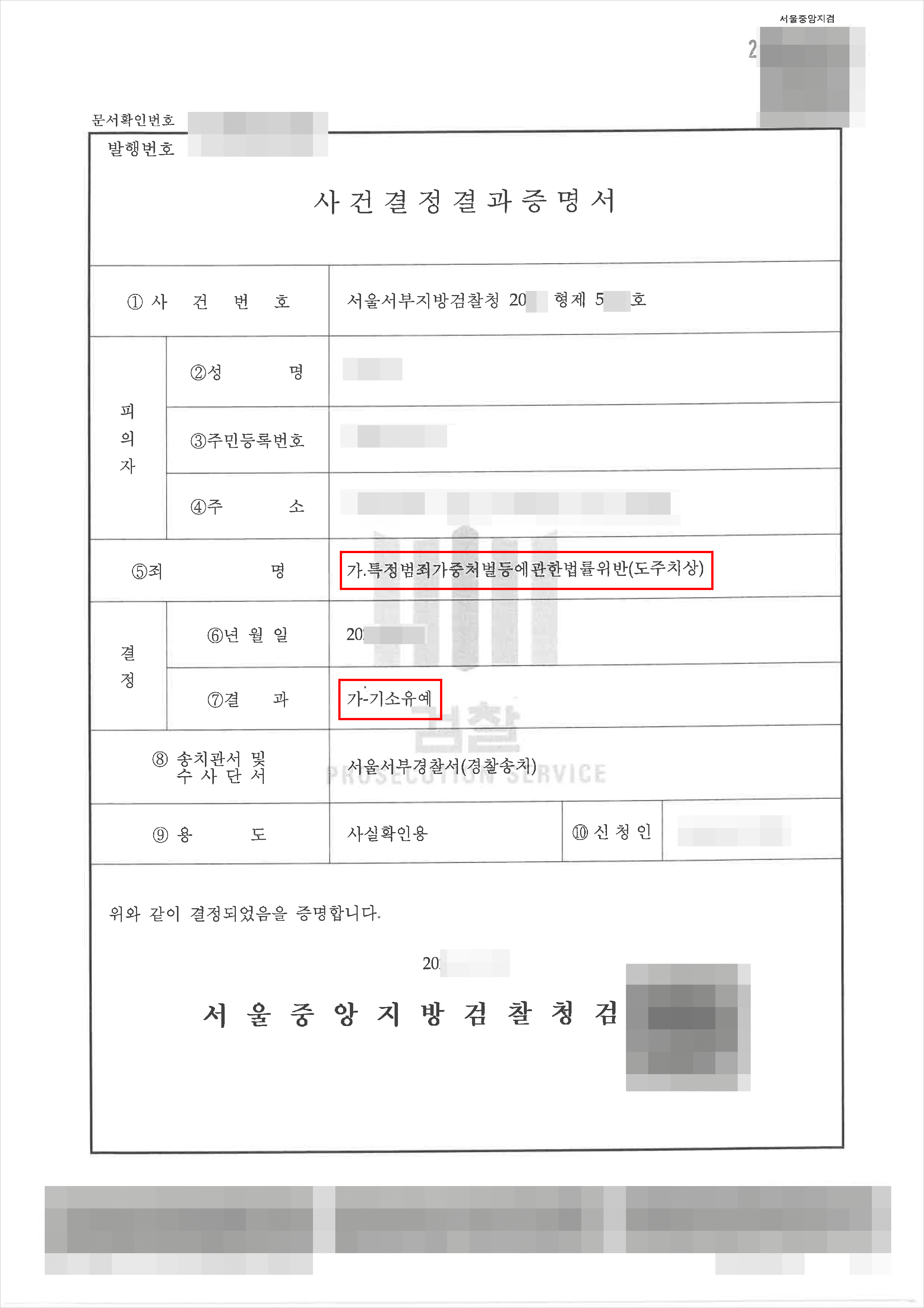 기소유예 | 특가법 위반(도주치상) - 서울서부지방검찰청 20**형제5***