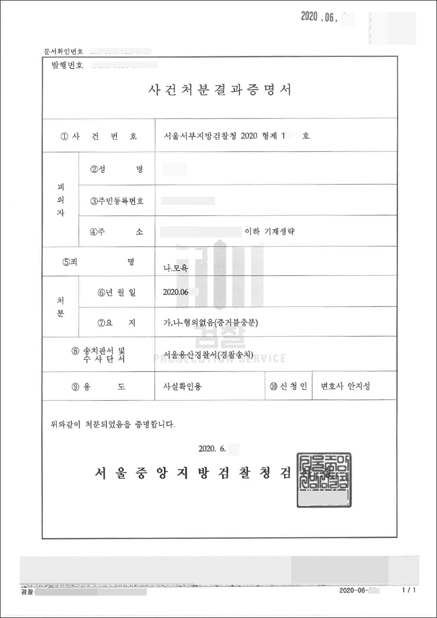 혐의없음 | 모욕 - 서울서부지방검찰청 2020형제18***호
