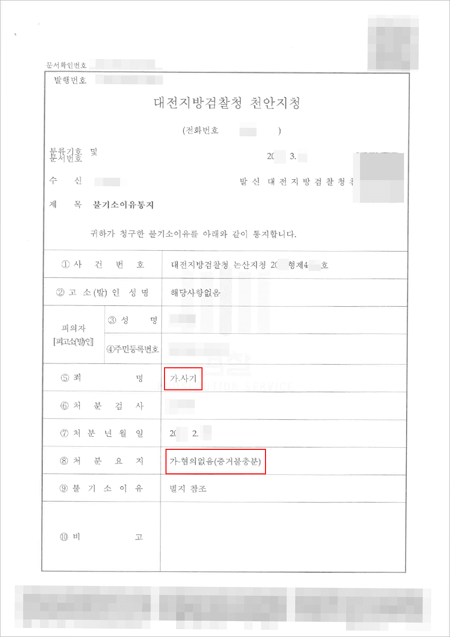 불기소(혐의없음) | 사기(보이스피싱) - 대전지방검찰청 천안지청 20**형제4***