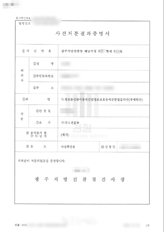 공소권없음 | 정보통신망이용촉진및정보보호등에관한법률위반(명예훼손) - 광주지방검찰청 해남지청 20**형제3***