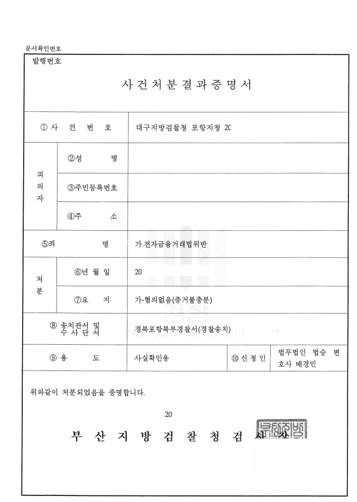 혐의없음 ㅣ 전자금융거래법위반 - 대구지방검찰청 포항지청 20**형제1***호