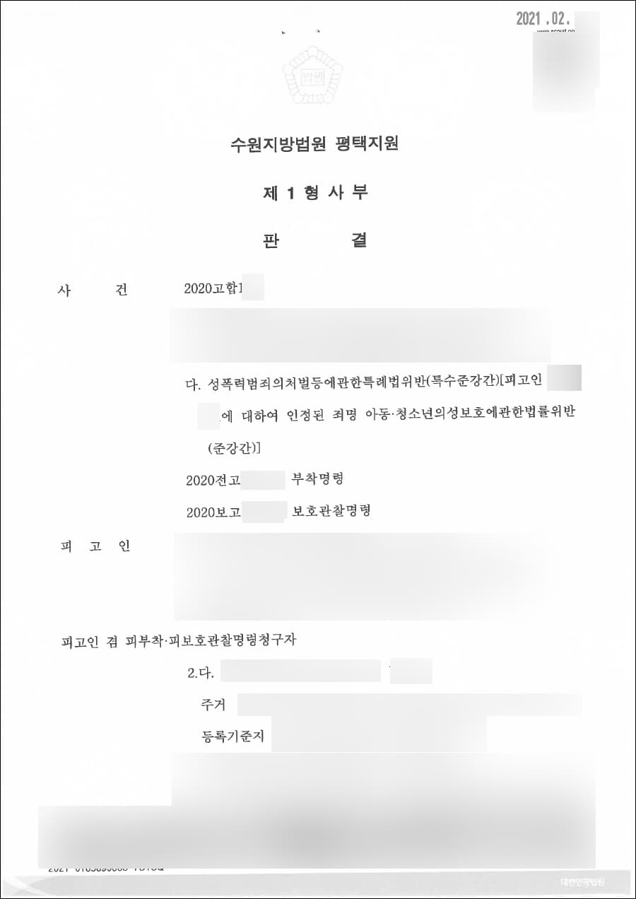 무죄 | 성폭력범죄의처벌등에관한특례법위반(특수준강간) - 수원지방법원 평택지원 2020고합***