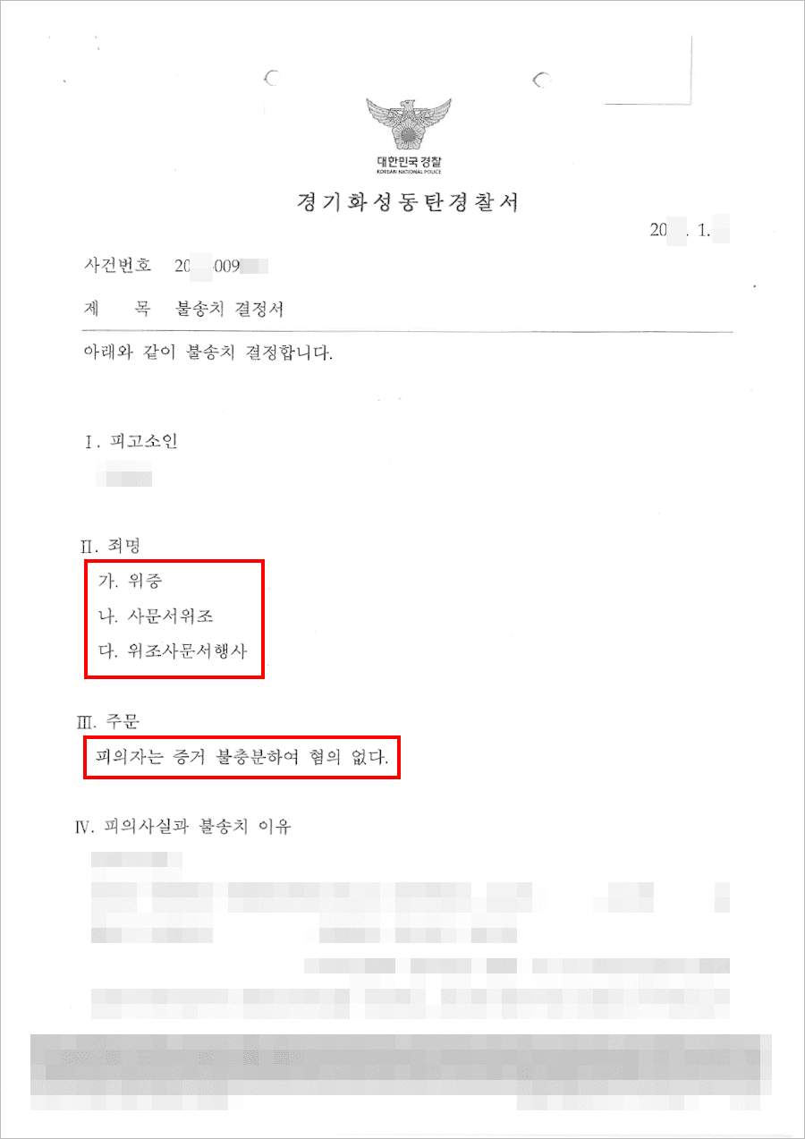 불송치결정(무혐의) | 위증, 사문서위조, 위조사문서행사 - 화성동탄경찰서 20**-009***