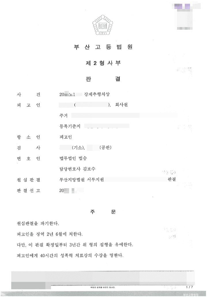 강제추행치상 - 부산고등법원 20**노1**