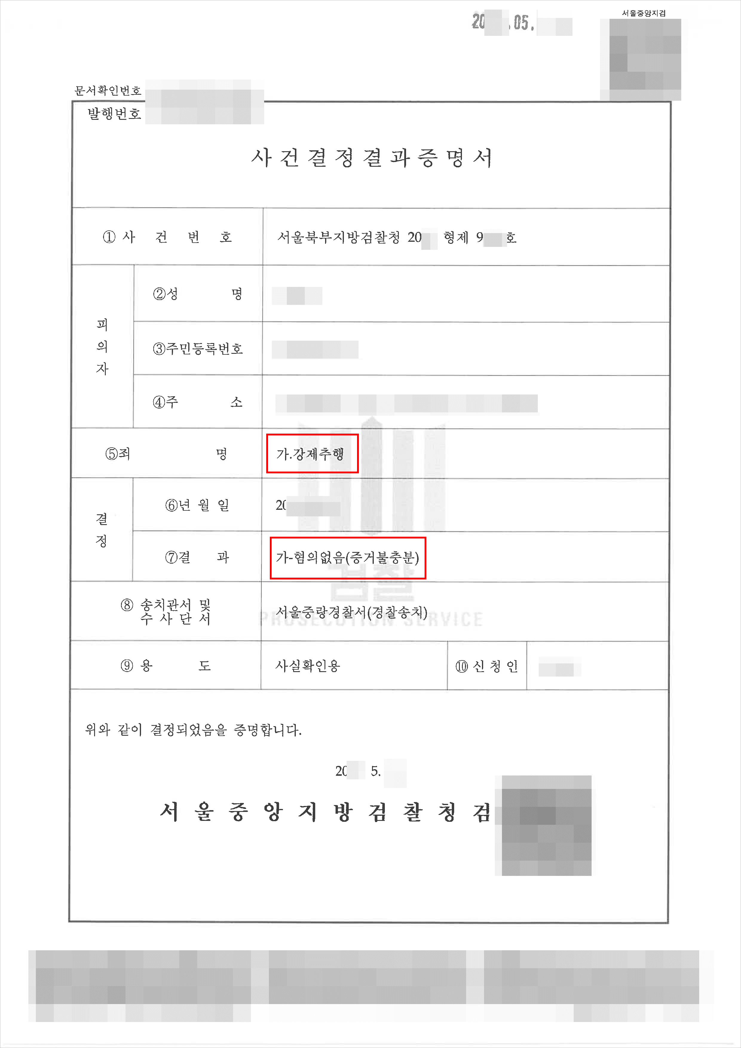 혐의없음 | 강제추행 – 서울북부지방검찰청 20**형제9***