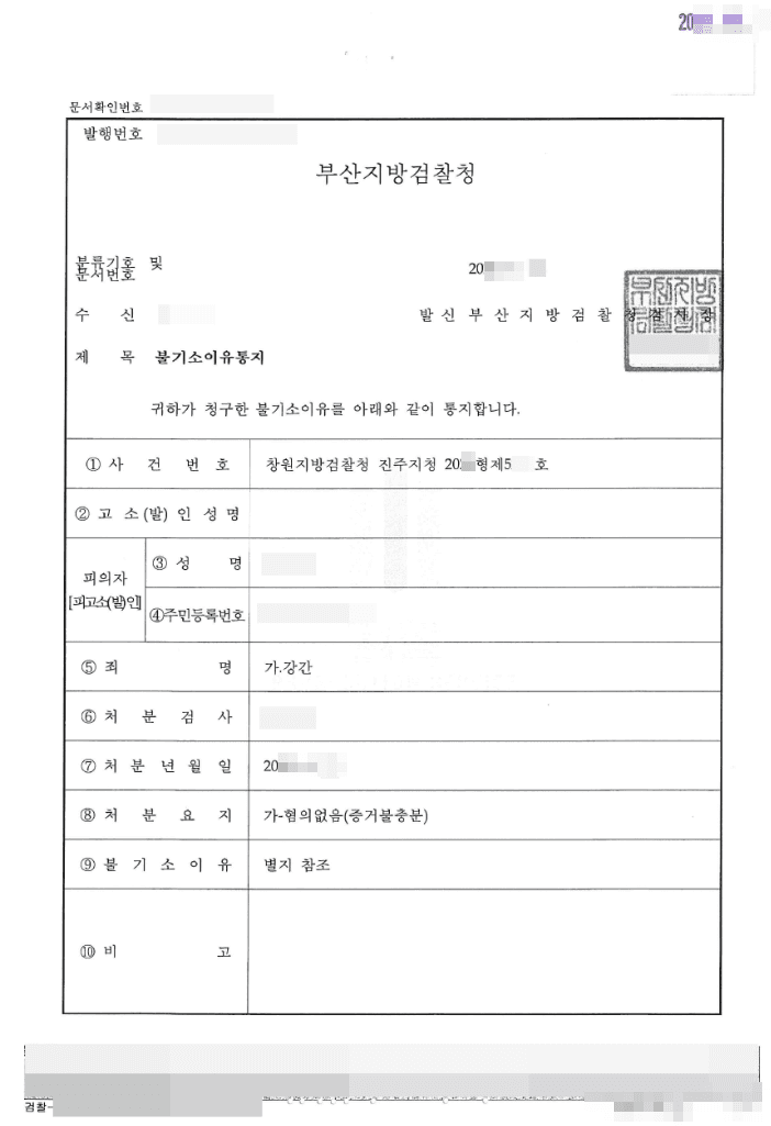 혐의없음 | 강간 - 창원지방검찰청 진주지청 20**형제5***