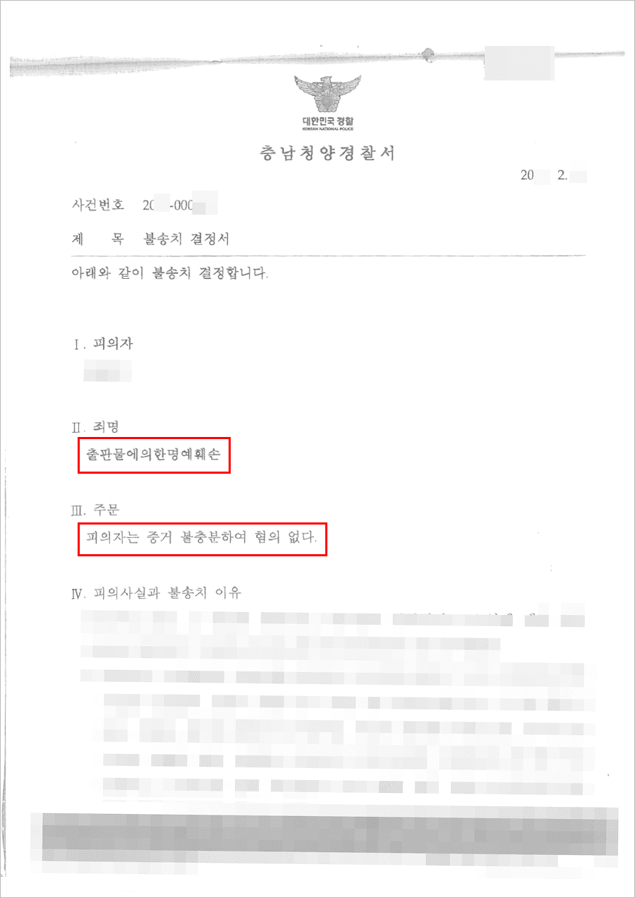 불송치결정(무혐의) | 출판물에의한명예훼손 - 대전지방검찰청 공주지청 20**불제***