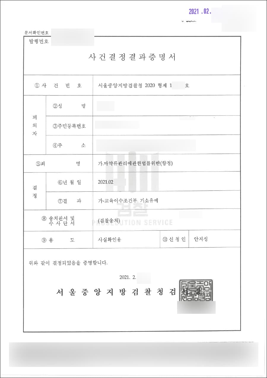 교육이수조건부 기소유예 | 마약류관리에관한법률위반(향정) - 서울중앙지방검찰청 2020형제10****호