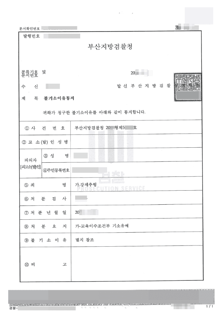 기소유예 | 강제추행 - 부산지방검찰청 20**형제5****