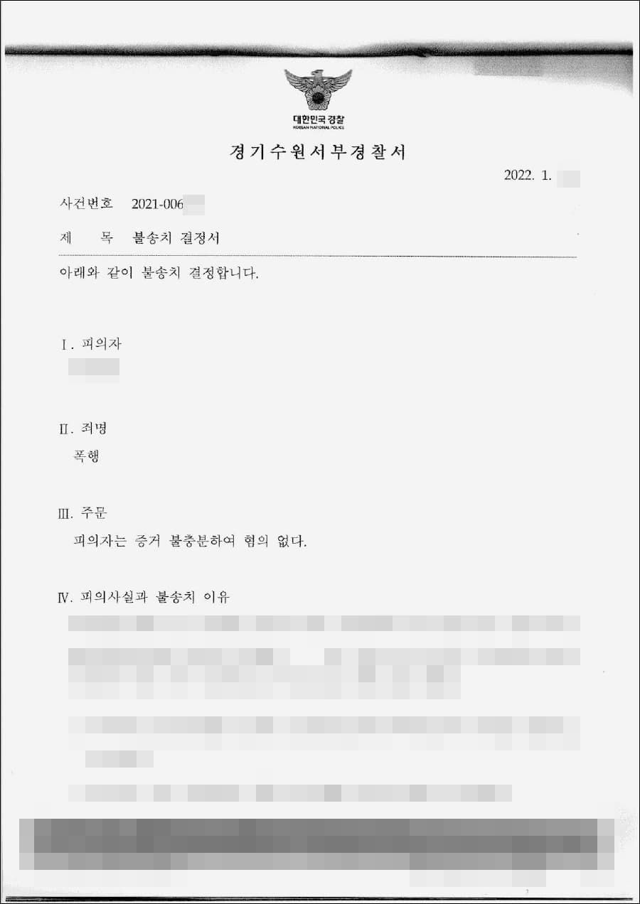불송치결정(무혐의) | 폭행 - 수원서부경찰서 20**-006***