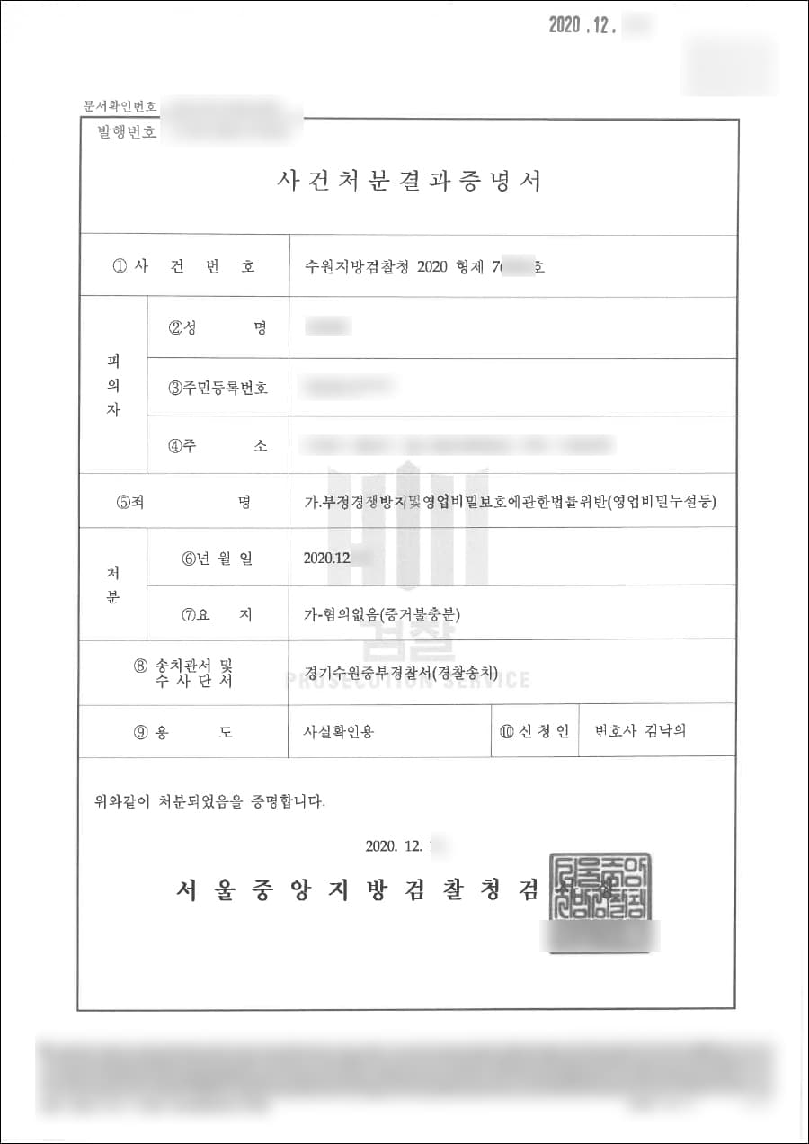 혐의없음(증거불충분) | 부정경쟁방지및영업비밀보호에관한법률위반(영업비밀누설등) - 수원지방검찰청 2020형제76***호