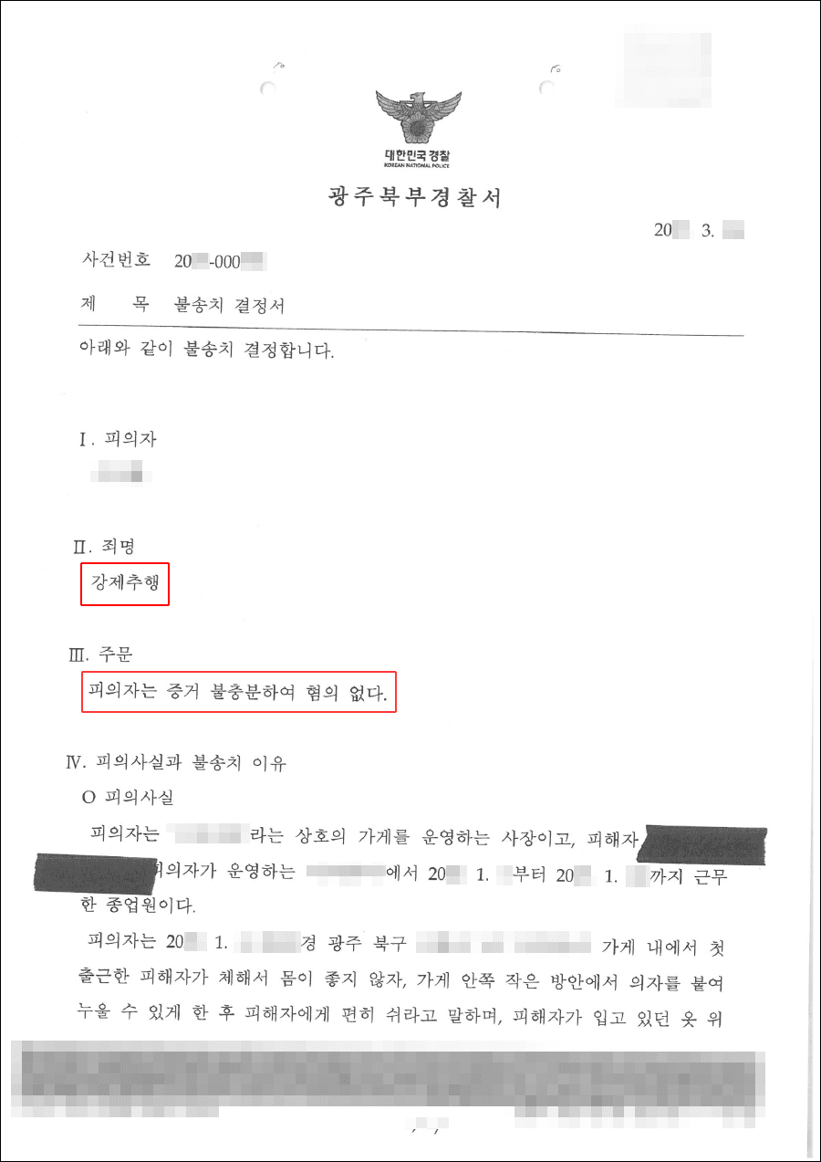 일부불송치 | 강제추행 - 광주북부경찰서 20**-000***