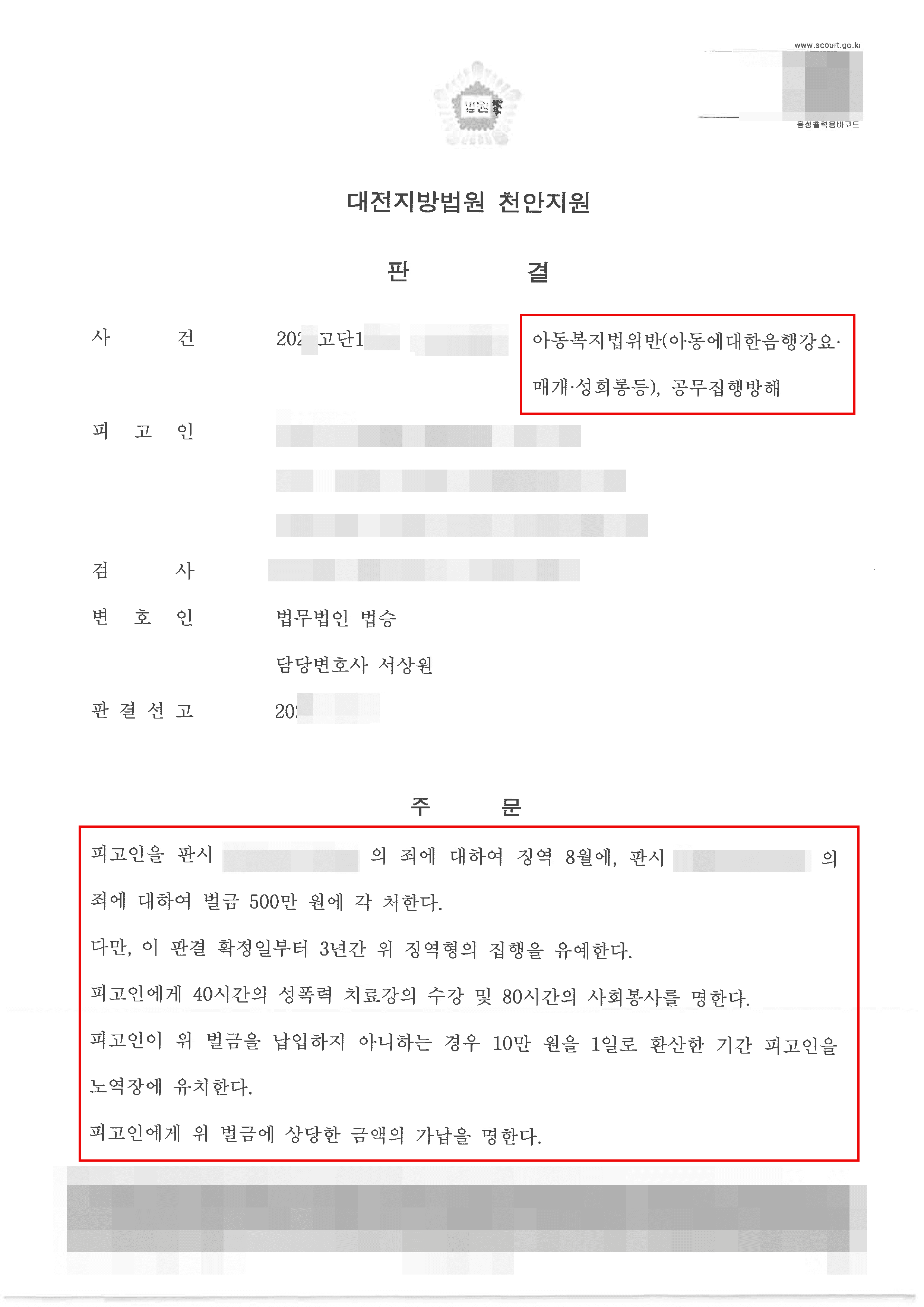 벌금 및 집행유예 | 아동복지법위반, 공무집행방해 - 대전지방법원 천안지원 20**고단1***