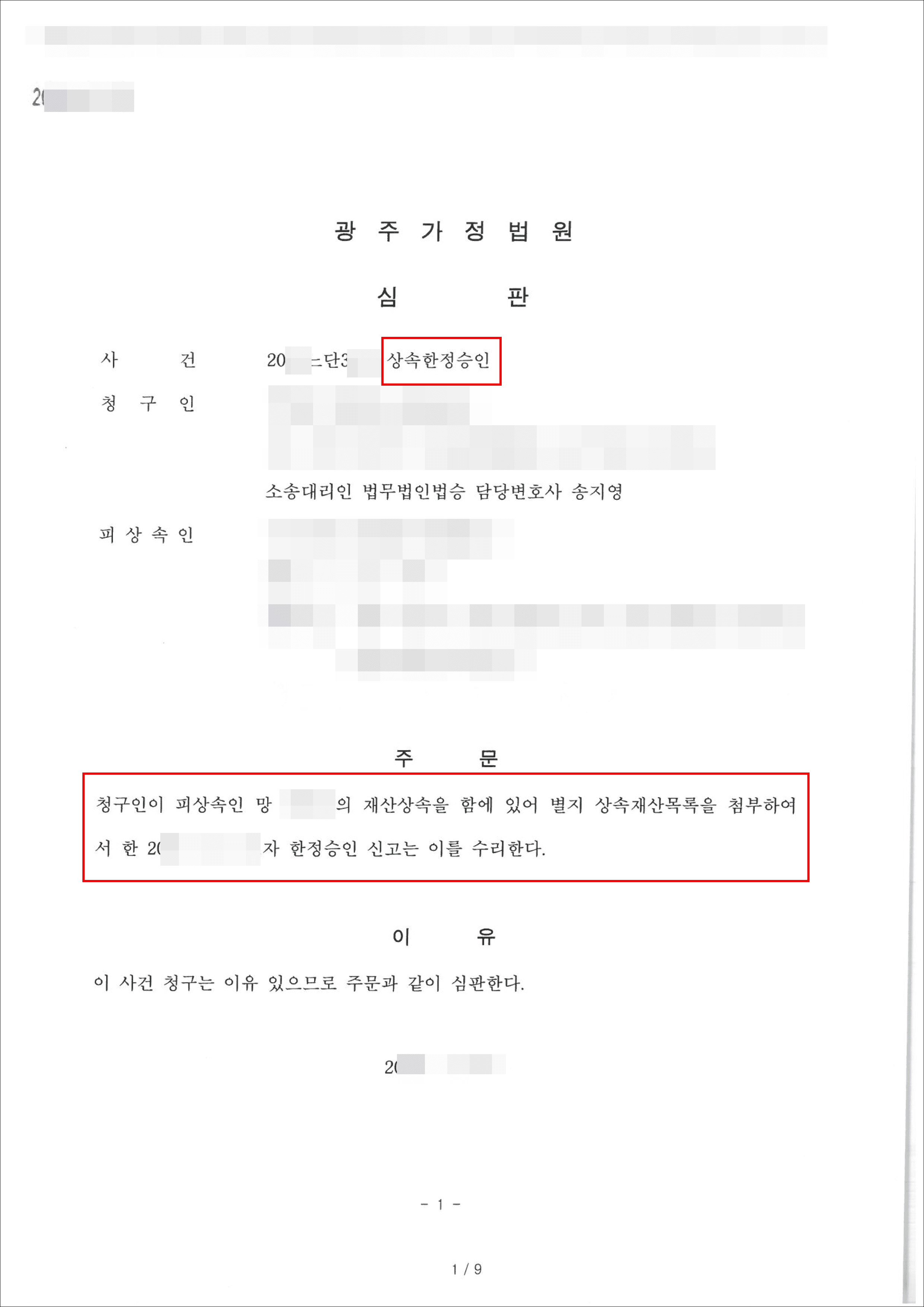 인용 | 한정승인 - 20**느단3***