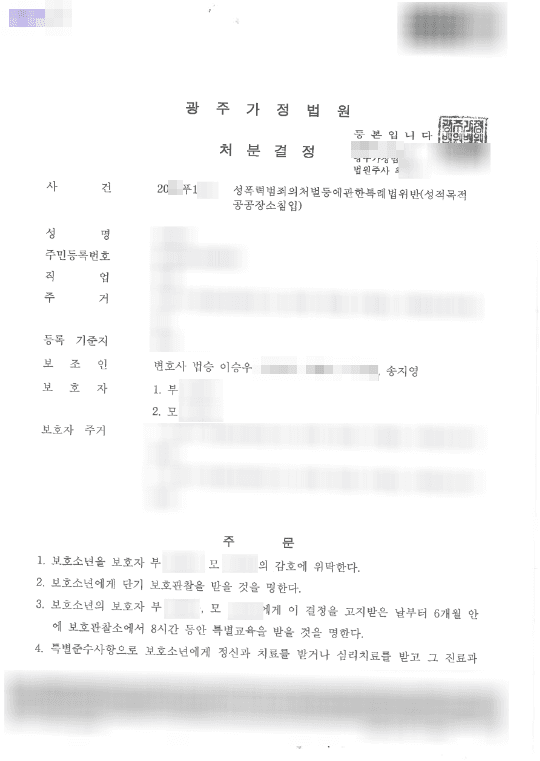 보호자위탁 및 단기보호관찰 처분 | 성폭력범죄의처벌등에관한특례법위반(성적목적공공장소침입) - 광주가정법원20**푸1***