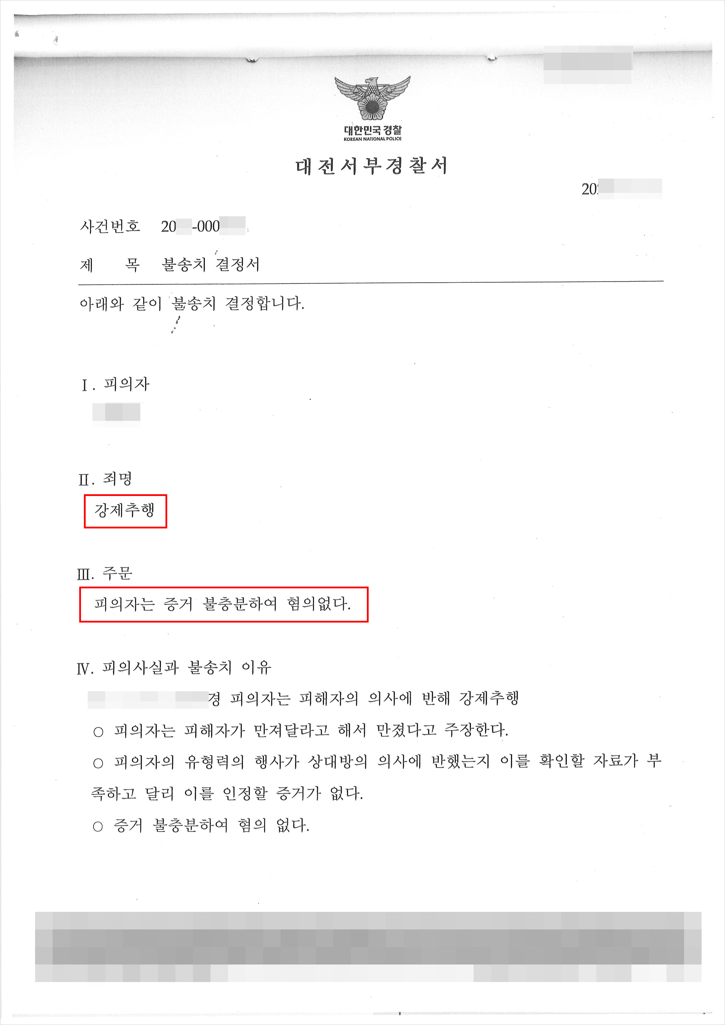 불송치 (혐의없음) | 아청법위반, 미성년자 성매매 및 강제추행 혐의로 수사받게 된 의뢰인에게 전부 혐의 없음 이끌어낸 사례