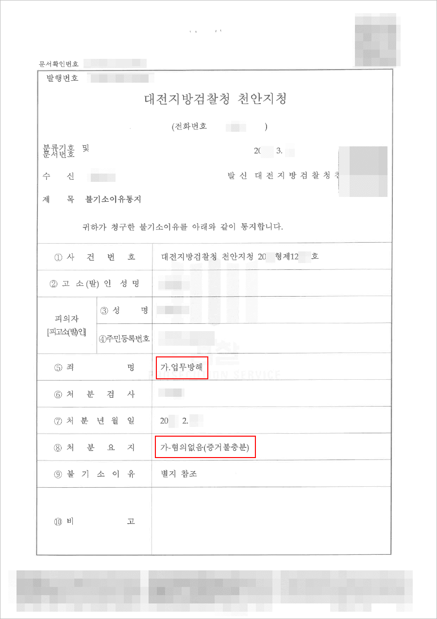 혐의없음 | 업무방해 - 대전지방검찰청 천안지청 20**형제12***