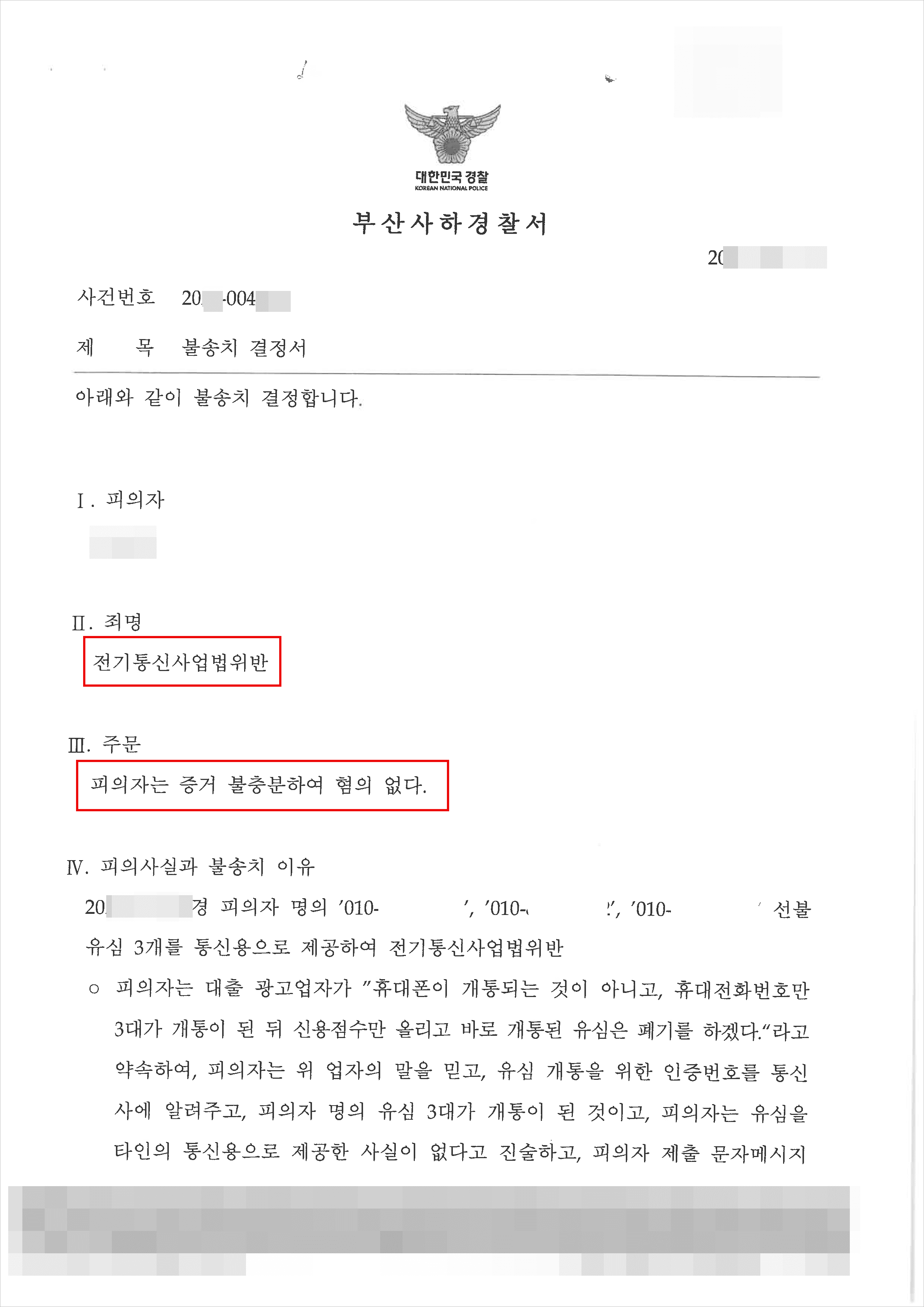 불송치 | 전기통신사업법위반 - 부산사하경찰서 20**-004***
