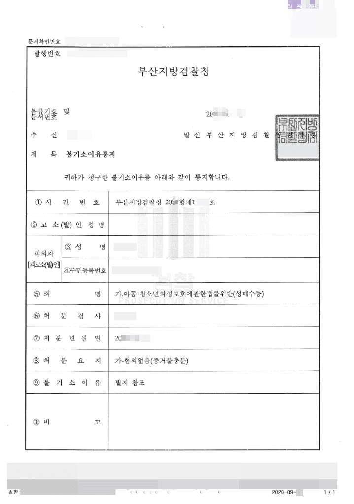 혐의없음 | 아동·청소년의성보호에관한법률위반(성매수등) - 부산지방검찰청 20**형제15***호