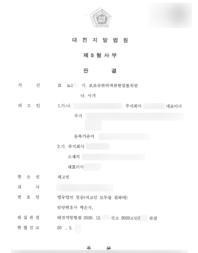 집행유예 | 보조금관리에관한법률위반 및 사기 - 대전지방법원 20**노1**
