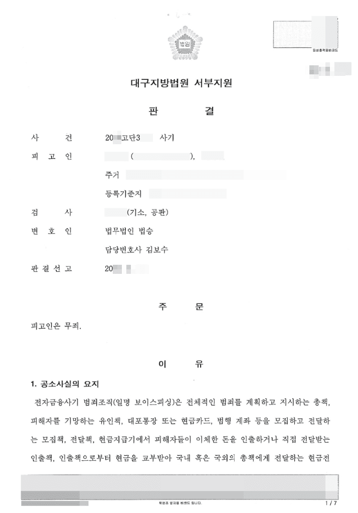 무죄 | 사기 - 대구지방법원 서부지원 20**고단3***