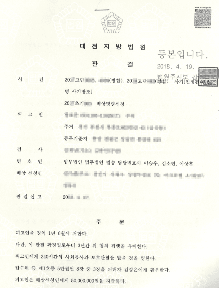 구속피고인 집행유예ㅣ사기 - 대전지방법원 20**고단3***, 4***(병합), 20**고단4**(병합)