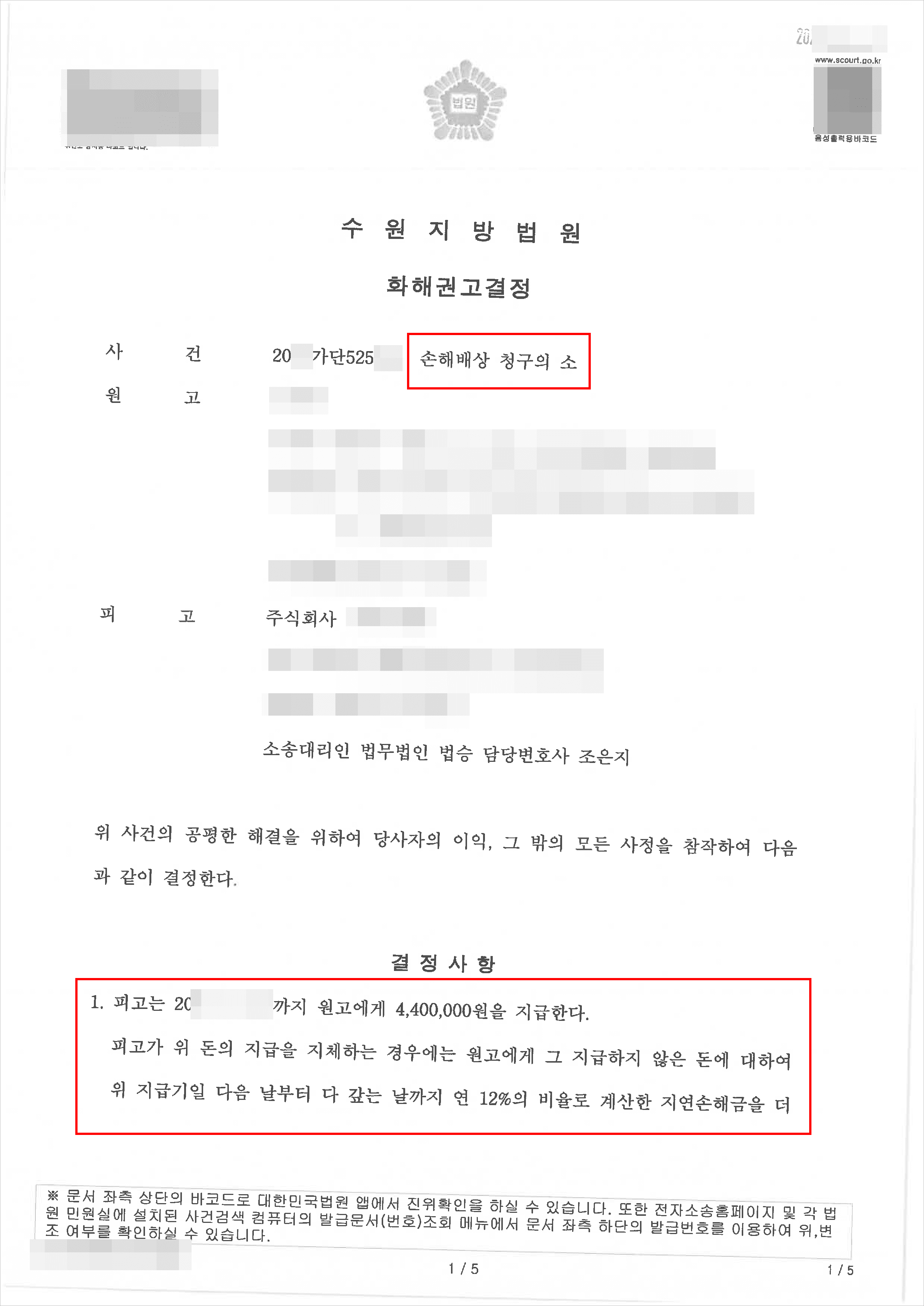 승소 | 손해배상(기) - 수원지방법원 20**가단525***
