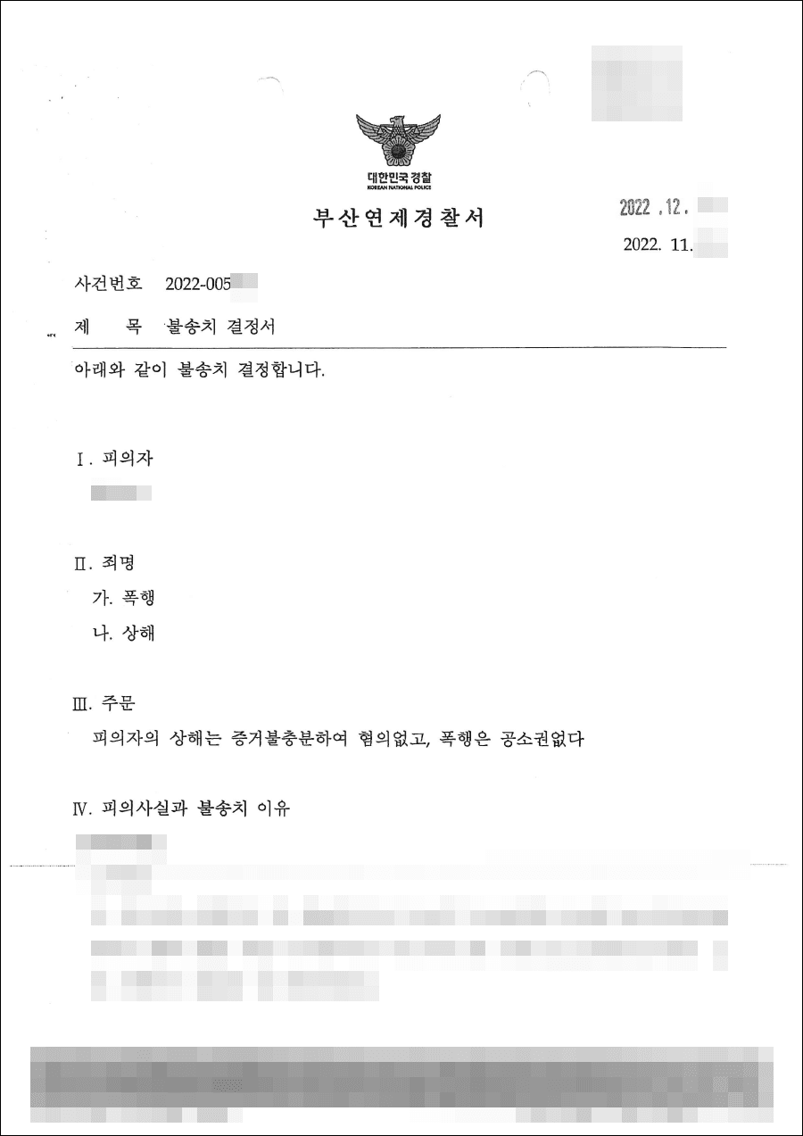 불송치결정(무혐의) | 폭행, 상해 - 부산연제경찰서 20**-005***