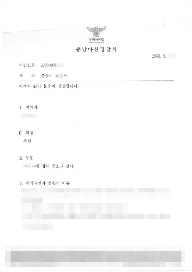 불송치결정(무혐의) | 폭행 - 대전지방법원 천안지원 20**고단***