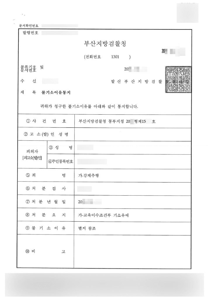 교육조건부 기소유예 | 강제추행 - 부산지방검찰청 동부지청 20**형제15***호