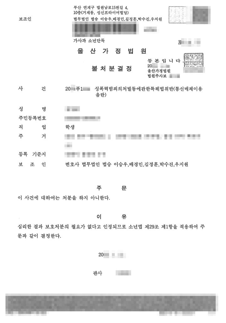 불처분결정 | 성폭력범죄의처벌등에관한특례법위반(통신매체이용음란) - 울산가정법원 20**푸1***