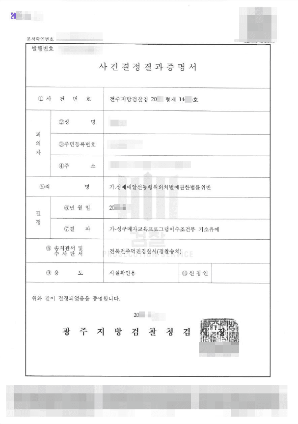 조건부 기소유예 | 성매매알선등행위의처벌에관한법률위반(성매매) - 전주지방검찰청 20**형제23***호