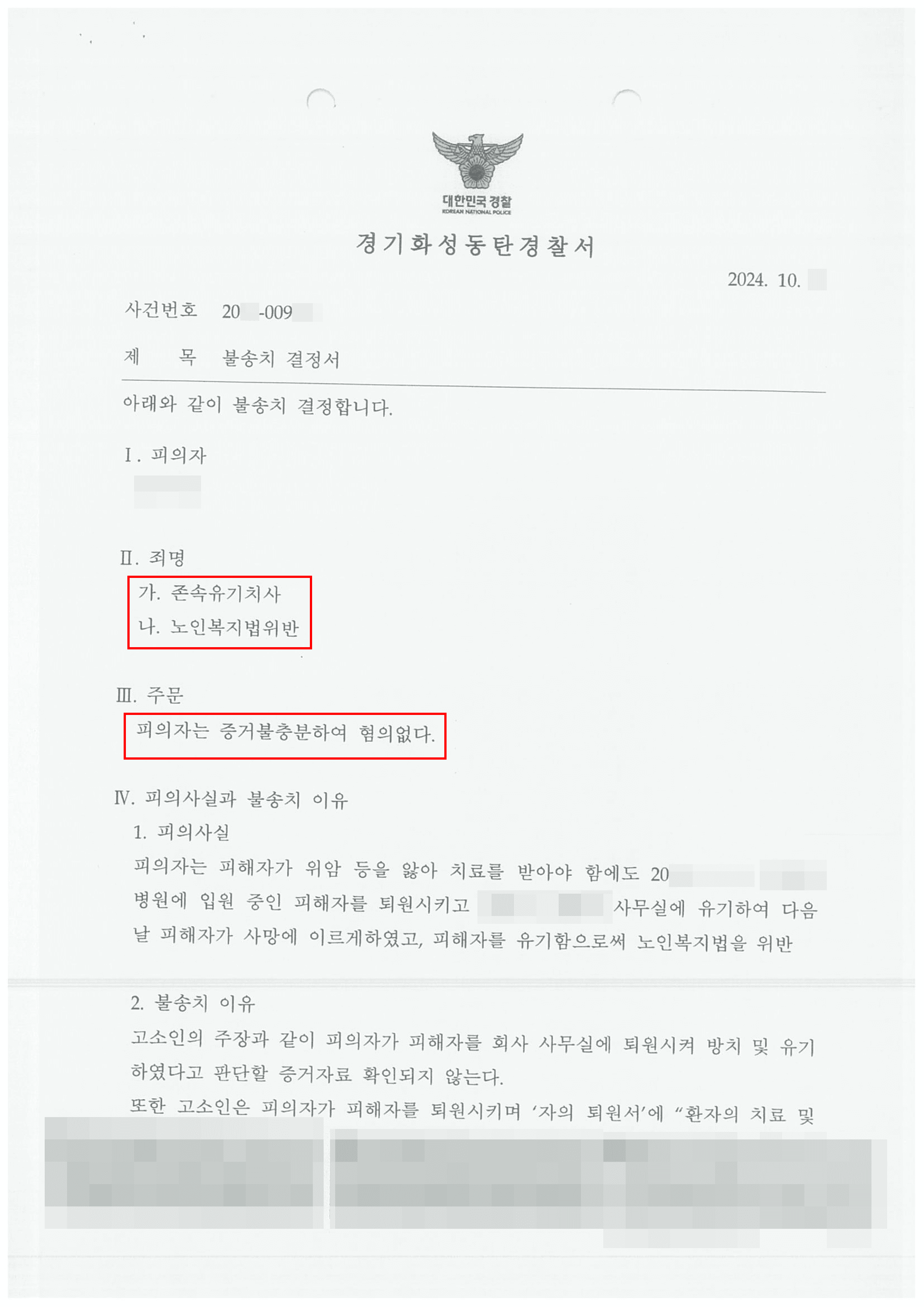무혐의(불송치) | 존속유기치사 및 노인복지법 위반으로 고소당했으나 무혐의 받아낸 사례