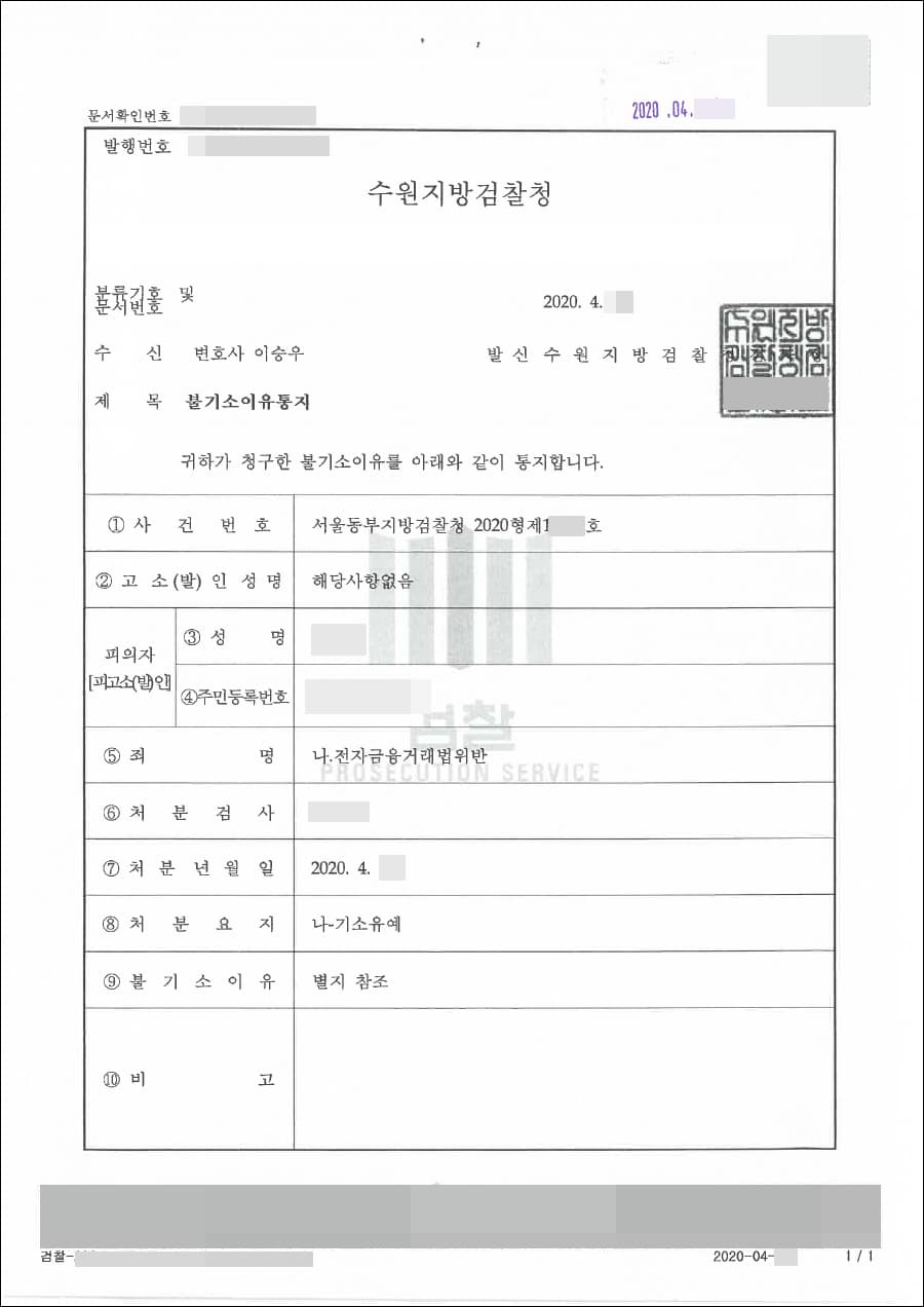 기소유예 | 전자금융거래법위반 - 서울동부지방검찰청 2020형제1****호
