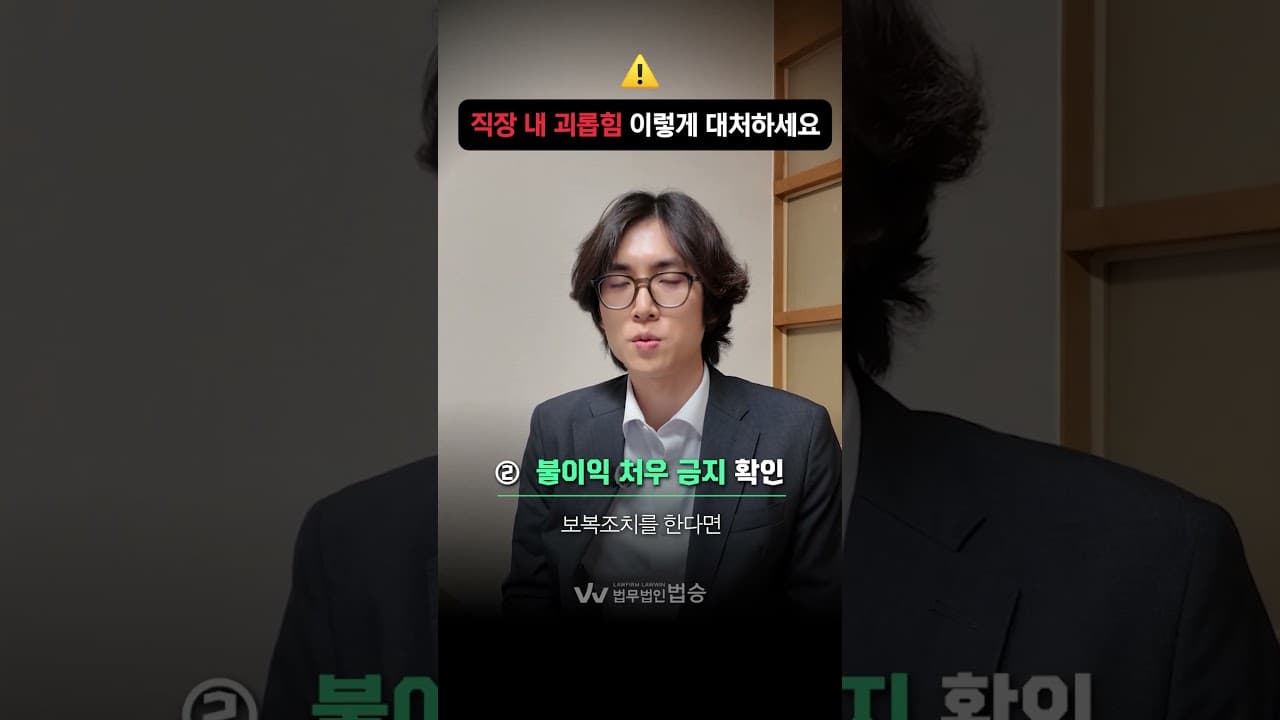 직장 내 괴롭힘 이렇게 대처하세요!