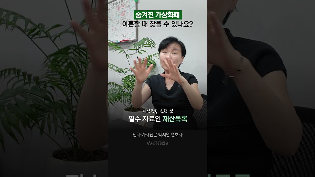 배우자가 숨긴 가상화폐(코인), 이혼할 떄 찾을 수 있나요?