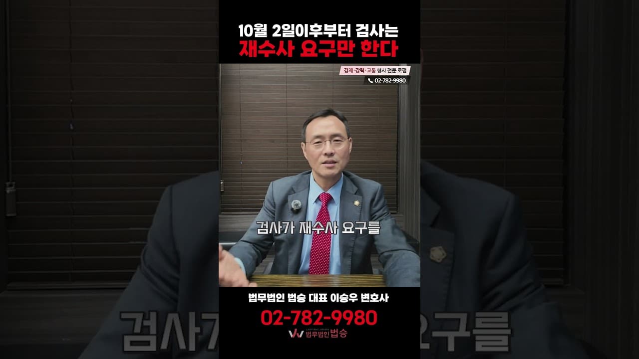 10월 2일부터 검사는 재수사 요구만 합니다 (불송치 이의신청 필수정보)