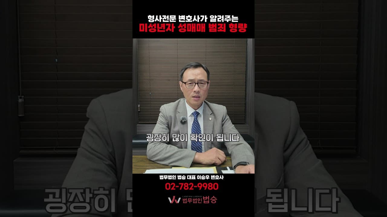 미성년자 성매매 후 동의하에 촬영했어도 처벌받을까? (구속영장 주의)