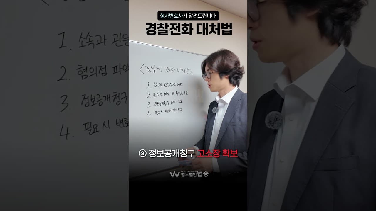 경찰서에서 전화 왔을 때, 꼭 확인해야 할 4가지 | 형사변호사가 알려드립니다