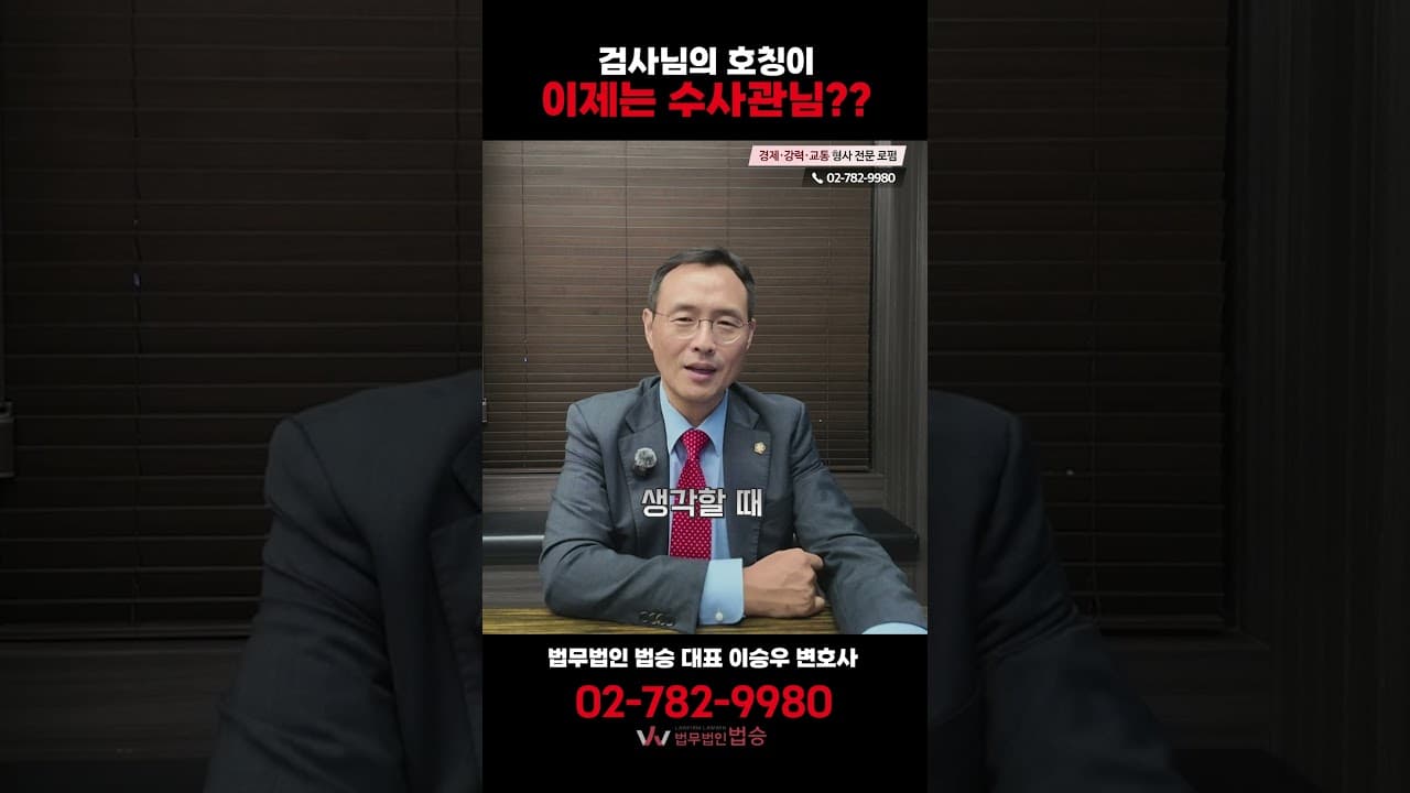 "검사님"이 아니라 "수사관님"? 호칭 하나가 이렇게 무서운 이유
