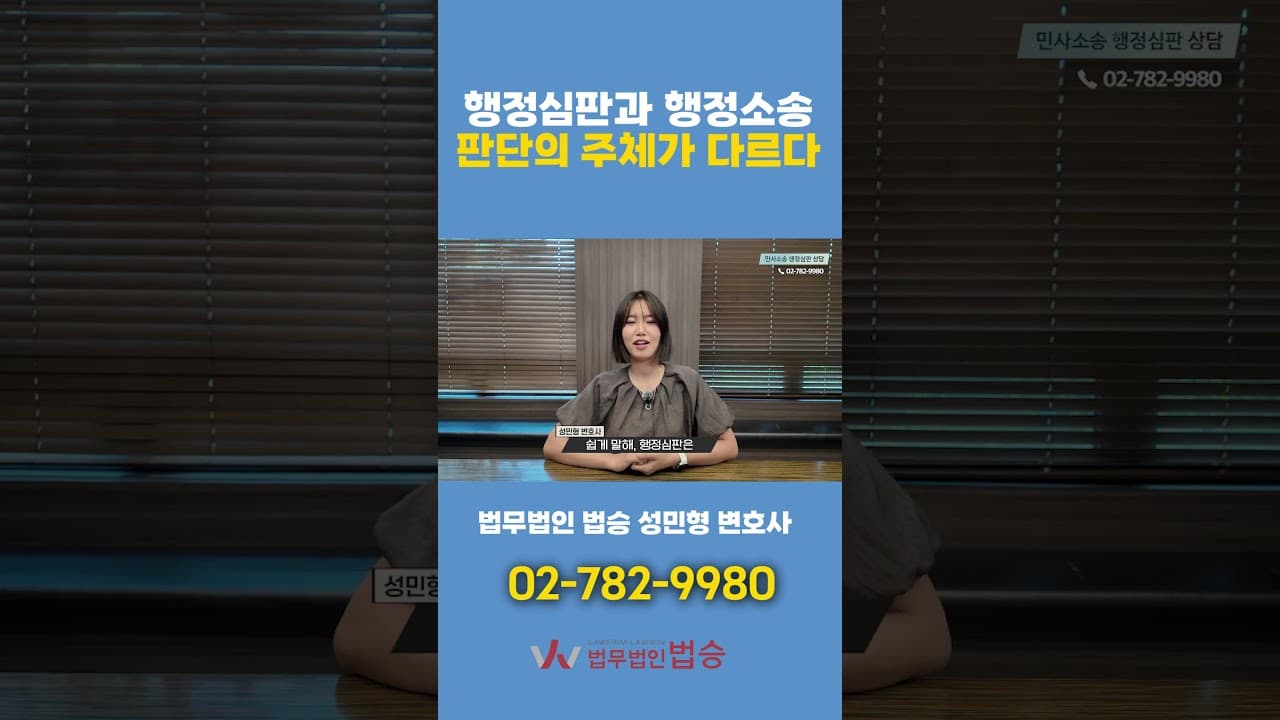 행정심판 vs 행정소송, 판단하는 곳이 다릅니다|변호사가 알려드립니다