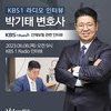 박기태 변호사, KBS1 라디오 [산재보험]