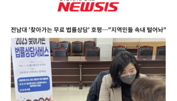전남대 '찾아가는 무료 법률상담' 호평…"지역민들 속내 털어놔" [송지영