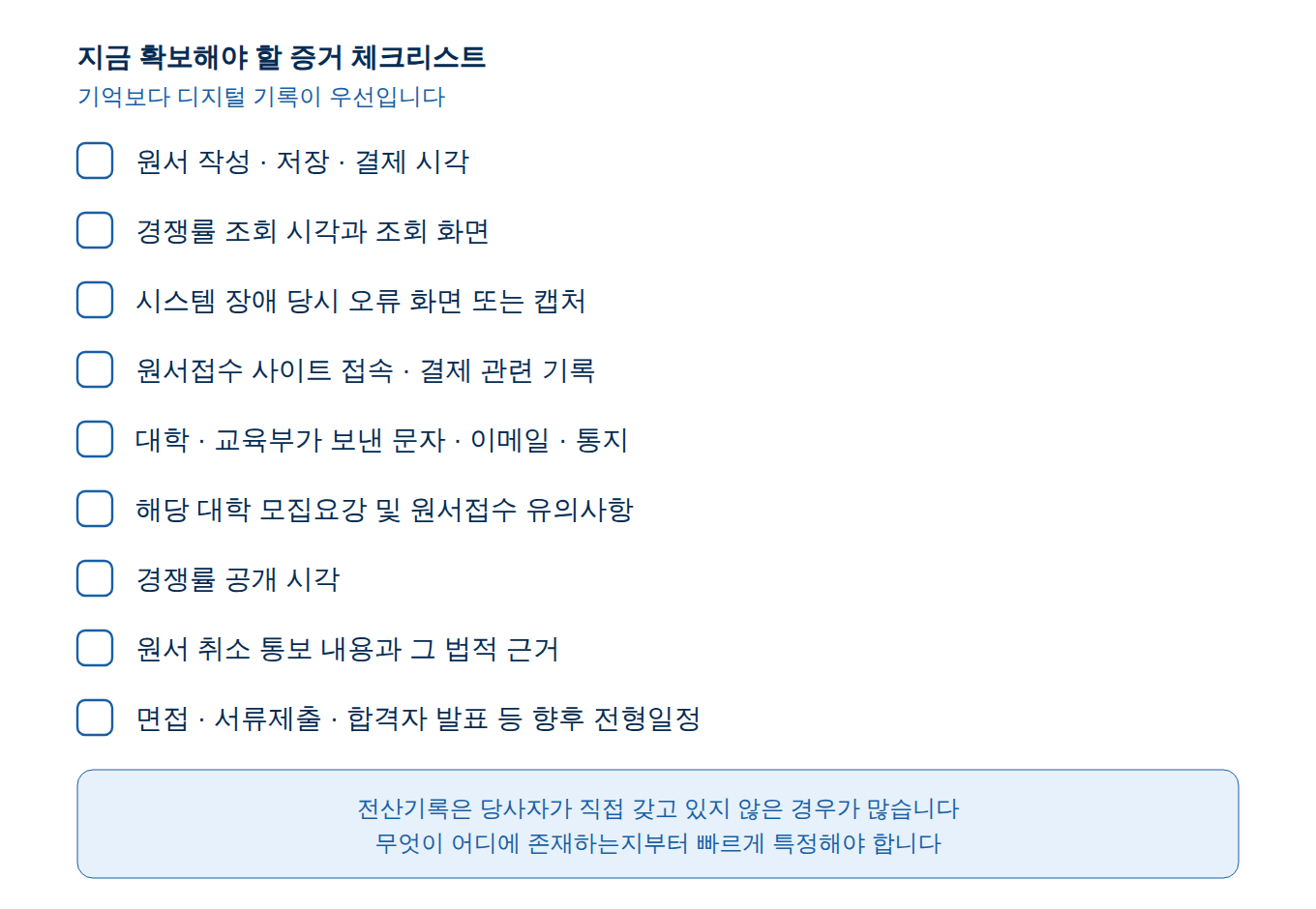 경쟁률을 봤다는 이유로 수시 원서가 취소된다면? 지금 가처분·집행정지를 검토해야 하는 이유