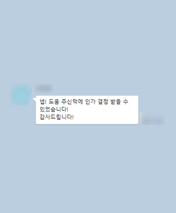 [개인회생] 도움 주신 덕에 인가 결정 받을 수 있었습니다!