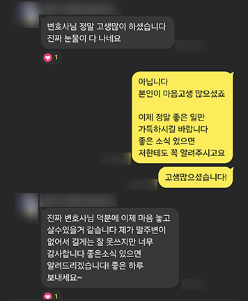 [윤예원 변호사] 덕분에 이제 마음 놓고 살 수 있을 거 같습니다