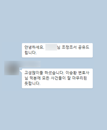 [이승환 변호사] 고생 많이들 하셨습니다. 이승환 변호사님 덕분에 모든 사건들이 잘 마무리 된 듯 합니다.