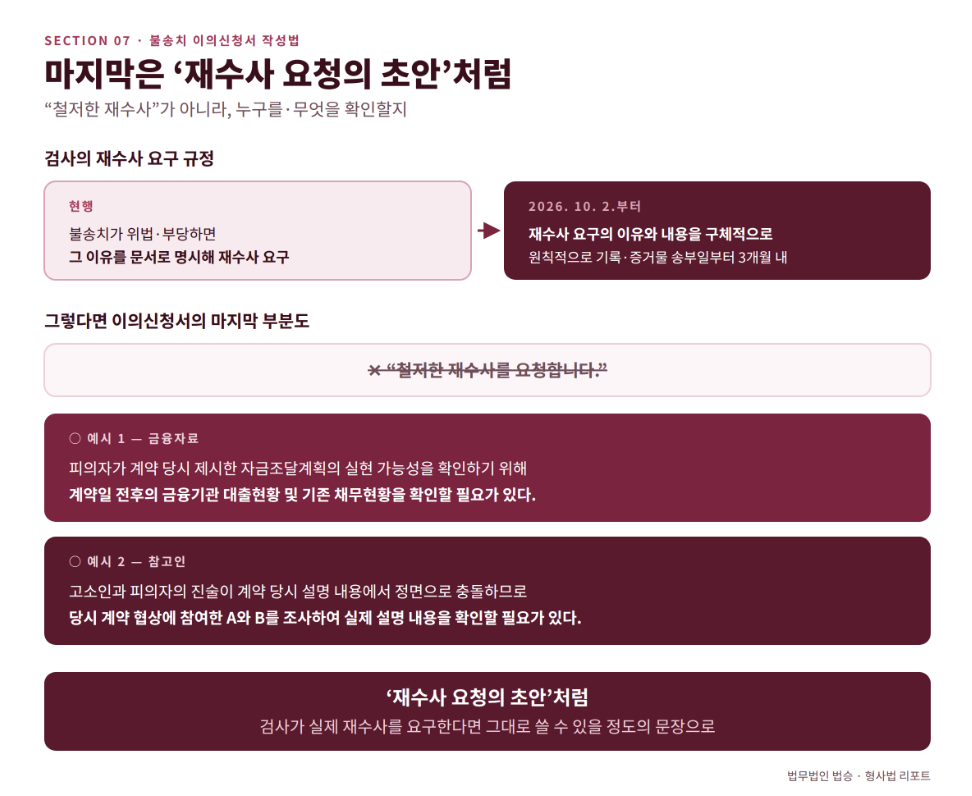이의신청서를 다시 고소장처럼 쓰면 안 되는 이유 — 불송치심사부가 읽기 좋은 문서의 구조