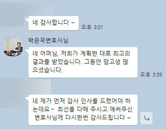 [박은국 변호사] 최선을 다해 주시고 애써주신 박은국 변호사님께 다시한번 감사드립니다~